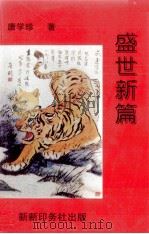 盛世新篇（ PDF版）