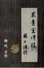 果青室诗稿（ PDF版）