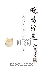 晚晴诗集  晚晴诗社十五年诗词选集（1999 PDF版）