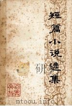 短篇小说选集 1978 PDF电子版封面 《雨花》编辑部等编辑