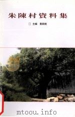 朱陈村资料集（ PDF版）