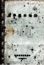 文学基本知识（ PDF版）