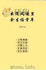 出没风波里  余生活昔年（ PDF版）