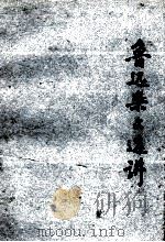 鲁迅杂文选讲 1974 PDF电子版封面 徐州师范学院中文系函授组