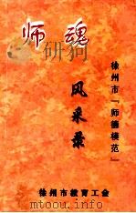 师魂  徐州市“道德模范”风采录（ PDF版）