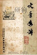 文章选讲（1972 PDF版）