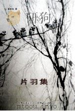 片羽集（ PDF版）