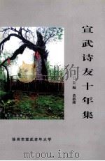 宣武诗友十年集（ PDF版）