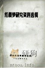 红楼梦研究资料选辑（ PDF版）
