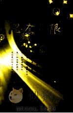 思念无限  惠君纪念文集（ PDF版）
