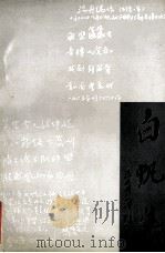 白帆集 1991 PDF电子版封面 7805603316 韩玲主编