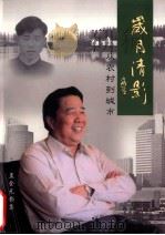 岁月清影  从农村到城市（ PDF版）