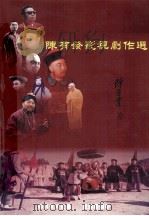 陈有发影视剧作选（ PDF版）