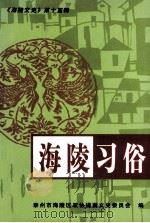 海陵习俗（ PDF版）