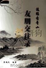 放着看青山  友朋交往录（ PDF版）