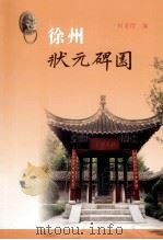 徐州状元碑园（ PDF版）