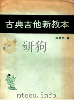 古典吉他新教本（ PDF版）