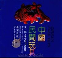 中国民间玩具 画册 1992 PDF电子版封面 李寸松,张连瑞主编