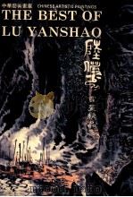陆俨少书画精品集 1995 PDF电子版封面 7507207986 陆俨少绘;祖友义,张树贤主编