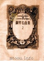 全世界青年男女所喜爱的钢琴名曲集  第2集（ PDF版）