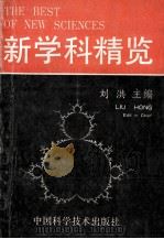 新学科精览 1990 PDF电子版封面 750460223X 刘洪主编
