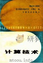 计算技术  第2版   1984  PDF电子版封面  7113005551  陈郑中编 