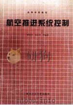 航空推进系统控制 1995 PDF电子版封面 756120759X 樊思齐,徐芸华等编著