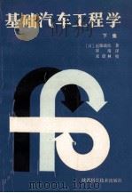 基础汽车工程学 下集 1990 PDF电子版封面 7536907281 (日)近藤政市著;崔靖译