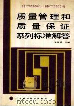 质量管理和质量保证系列标准解答 第2版 1991 PDF电子版封面 7538110119 宋悦贤主编