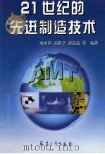 21世纪的先进制造技术（ PDF版）