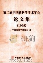 第二届中国软科学学术年会论文集 1998 1999 PDF电子版封面 7502329552 中国软科学研究会编
