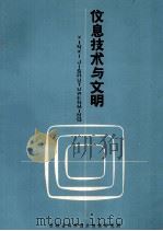 信息技术与文明  以高度信息化社会为目标（ PDF版）