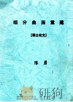 细分曲面重建  硕士论文（ PDF版）