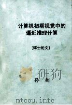 计算机初期视觉中的逼近推理计算  博士论文（ PDF版）