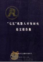 “七五”机器人开发研究论文报告集（1991 PDF版）