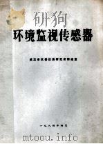 环境监视传感器 1984 PDF电子版封面 武汉市仪器仪表研究所情报室