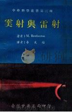 云射与雷射 第3版 1970 PDF电子版封面 M.Brotherton著;李天培译