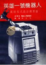 英雄一号机器人 高级程式设计与界面 1984 PDF电子版封面 Mark J.Robillard著;陈廷光译