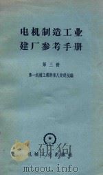 电机制造工业建厂参考手册 第3册 1959 PDF电子版封面 15033.1609 第一机械工业部第八设计院编