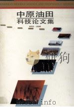 中原油田科技论文集 1975-1995 1995 PDF电子版封面 7502115617 车卓吾主编;李秀富副主编