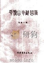 平顶山市戏曲志 1991 PDF电子版封面 750390979X 周斌主编;赵家珍,曹成章副主编;周建华,陈习俭,张韦编辑