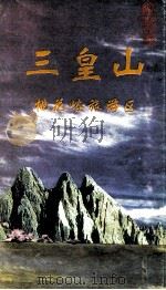 三皇山 桃花峪旅游区 1997 PDF电子版封面 85401·2317 荥阳市旅游局,三皇山风景区编;周显才主编;司振华副主编
