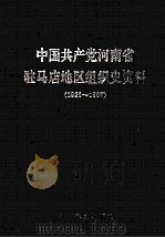 中国共产党河南省驻马店地区组织史资料 1926-1987 1993 PDF电子版封面 7800237370 中共河南省驻马店地委组织部等编