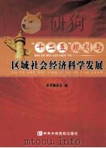 “12五”规划与区域社会经济科学发展  下（ PDF版）