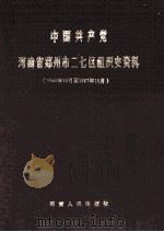 中国共产党河南省郑州市二七区组织史资料 1991 PDF电子版封面 7215014657 中共河南省郑州市二七区委组织部,中共河南省郑州市二七区委党史
