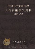 中国共产党河南省上蔡县组织史资料 1929-1987 1993 PDF电子版封面 7215030032 中共上蔡县委组织部,中共上蔡县委党史办公室,上蔡县档案局编;