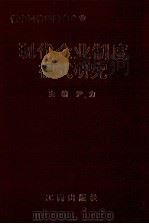 有中国特色国有企业现代化企业制度模式研究 1997 PDF电子版封面 7800123014 尹立著
