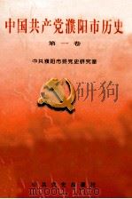 中国共产党濮阳市历史 第1卷 1927.4-1949.9 1999 PDF电子版封面 7801363876 中共濮阳市委党史研究室编;孙建岭主编