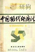 中国现代经济法 6 经济立法、司法、仲裁 1988 PDF电子版封面 7207002378 中国经济法研究会编;顾明主编;王正明,潘静成,徐杰副主编