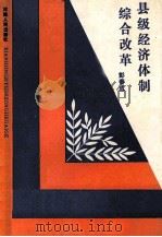 县级经济体制综合改革 1990 PDF电子版封面 721501004X 彭春成编著